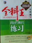 2016年全科王同步課時練習(xí)七年級思想品德下冊粵教版