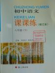 2016年課課練八年級初中語文下冊