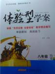 2016年體驗(yàn)型學(xué)案體驗(yàn)新知高效練習(xí)八年級歷史下冊北師大版