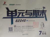 2016年優(yōu)佳好書系52045單元與期末七年級歷史下冊人教版