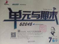 2016年優(yōu)佳好書(shū)系52045單元與期末七年級(jí)數(shù)學(xué)下冊(cè)北師大版