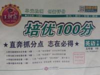 2016年王朝霞培優(yōu)100分五年級(jí)英語下冊(cè)XB