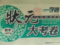 2016年一學(xué)通狀元大考卷八年級(jí)數(shù)學(xué)下冊(cè)北師大版