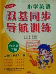 2016年小學(xué)英語雙基同步導(dǎo)航訓(xùn)練六年級下冊人教PEP版