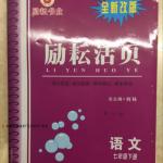 2016年勵耘書業勵耘活頁七年級語文下冊