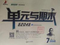 2016年優(yōu)佳好書系52045單元與期末七年級(jí)思想品德下冊(cè)人教版