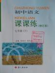 2016年課課練七年級初中語文下冊
