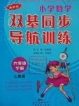 2016年小學數(shù)學雙基同步導(dǎo)航訓練六年級下冊人教版