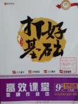 2016年打好基礎(chǔ)高效課堂金牌作業(yè)本九年級思想品德下冊人民版