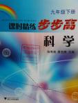 2009年課時精練步步高九年級科學下冊