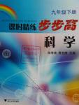 2009年課時(shí)精練步步高九年級科學(xué)下冊