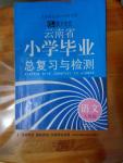 2016年云南省小學(xué)畢業(yè)總復(fù)習(xí)與檢測語文人教版