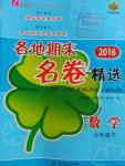 2016年各地期末名卷精選七年級數(shù)學(xué)下冊浙教版