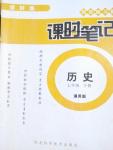 2016年課時練同步練習冊課時筆記七年級歷史下冊通用版