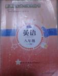 2016年新課程實(shí)踐與探究叢書(shū)八年級(jí)英語(yǔ)上冊(cè)