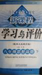 2016年新課程學習與評價八年級思想品德下冊