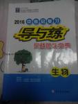 2016年中考总复习导与练实战包头中考生物