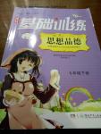 2016年課程基礎訓練七年級思想品德下冊湘師版湖南少年兒童出版社