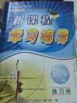 2016年新課程學習指導(dǎo)八年級數(shù)學下冊華師大版