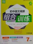 2016年通城学典初中语文阅读组合训练七年级下册江苏专版