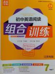 2016年通城學(xué)典初中英語閱讀組合訓(xùn)練七年級(jí)下冊(cè)江蘇專版