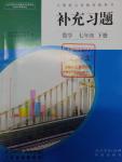 2016年補(bǔ)充習(xí)題七年級(jí)數(shù)學(xué)下冊(cè)人教版人民教育出版社