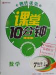 2016年翻轉(zhuǎn)課堂課堂10分鐘七年級數(shù)學(xué)下冊華師大版