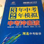 2016年3年中考2年模擬中考沖擊波河北中考數(shù)學(xué)