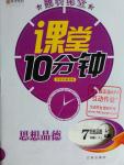 2016年翻轉(zhuǎn)課堂課堂10分鐘七年級思想品德下冊人教版