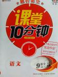 2016年翻轉(zhuǎn)課堂課堂10分鐘九年級(jí)語(yǔ)文下冊(cè)蘇教版