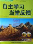 2016年自主学习当堂反馈八年级地理下册人教版