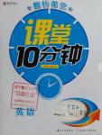 2016年翻轉(zhuǎn)課堂課堂10分鐘九年級(jí)英語(yǔ)下冊(cè)冀教版