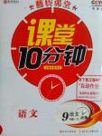2016年翻轉(zhuǎn)課堂課堂10分鐘九年級語文下冊語文版