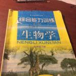 2016年綜合能力訓(xùn)練七年級生物學(xué)下冊人教版