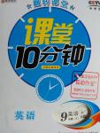 2016年翻轉(zhuǎn)課堂課堂10分鐘九年級(jí)英語(yǔ)下冊(cè)人教版