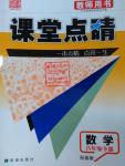 2016年課堂點睛八年級數(shù)學下冊冀教版