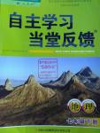 2016年自主学习当堂反馈七年级地理下册人教版