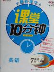 2016年翻轉(zhuǎn)課堂課堂10分鐘七年級英語下冊冀教版