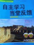 2016年自主学习当堂反馈八年级历史下册人教版