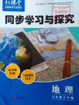 2016年新課堂同步學(xué)習(xí)與探究七年級(jí)地理下冊