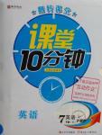 2016年翻轉(zhuǎn)課堂課堂10分鐘七年級(jí)英語下冊滬教版