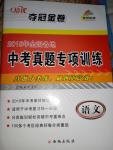 2015年培優奪冠金卷中考真題專項訓練語文