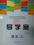 2016年導(dǎo)學(xué)案七年級語文下冊人教版廣東經(jīng)濟(jì)出版社