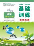 2015年基礎(chǔ)訓(xùn)練九年級語文全一冊蘇教版河南省內(nèi)使用