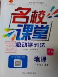 2016年名校課堂滾動學習法八年級地理下冊中圖版