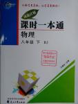 2016年成龙计划课时一本通八年级物理下册人教版