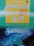 2016年綜合能力訓(xùn)練八年級(jí)地理下冊(cè)湘教版