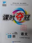 2016年課時(shí)奪冠七年級(jí)語文下冊(cè)蘇教版