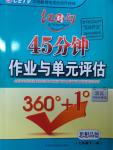 2016年紅對勾45分鐘作業與單元評估七年級思想品德下冊教科版