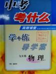 2016年中考考什么高效課堂導學案九年級物理下冊